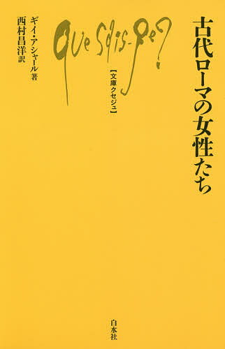 古代ローマの女性たち／ギイ・アシャール／西村昌洋