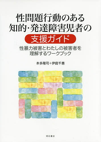 性問題行動のある知的・発達障害児者の支援ガイド 性暴力被害とわたしの被害者を理解するワークブック／本多隆司／伊庭千惠【1000円以上送料無料】のサムネイル
