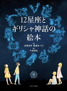 12星座とギリシャ神話の絵本／沼澤茂美／脇屋奈々代／中島梨絵【1000円以上送料無料】