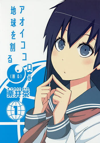 アオイココロが地球を割る(削る) 1／栗井茶【1000円以上送料無料】