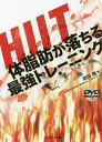 HIIT体脂肪が落ちる最強トレーニング／岡田隆【1000円以上送料無料】