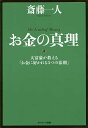 お金の真理 大富豪が教える「お金に好かれる5つの法則」／斎藤一人【1000円以上送料無料】