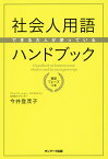 できる大人が使っている社会人用語ハンドブック 英訳フレーズつき／今井登茂子【1000円以上送料無料】