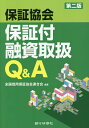 保証協会保証付融資取扱Q&A/全国信用保証協会連合会【1000円以上送料無料】 保証協会保証付融資取扱Q&A/全国信用保証協会連合会【1000円以上送料無料】