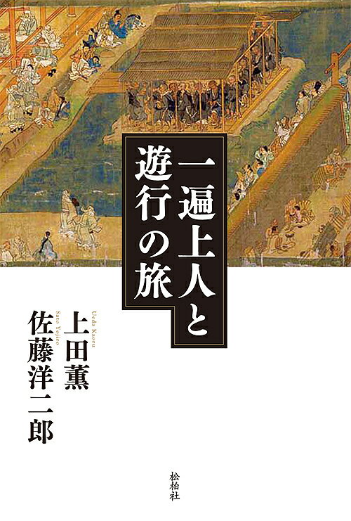 著者上田薫(著) 佐藤洋二郎(著)出版社松柏社発売日2016年05月ISBN9784775402269ページ数205Pキーワードいつぺんじようにんとゆぎようのたび イツペンジヨウニントユギヨウノタビ うえだ かおる さとう ようじ ウエダ カオル サトウ ヨウジ9784775402269内容紹介法然（浄土宗）・親鸞（浄土真宗）・一遍（時宗）と阿弥陀仏を信仰する浄土教、中でも一遍は生涯を通して遊行の人となり、煩悩の海を溺れるように生きている人々を救うために全国を渡り歩いた。絶えず念仏を称え、歩き、あるいは踊ることで生涯を終えた彼は、この忍土でなにを見たのだろう？その足跡を二人の大学教員が辿り、時宗の真髄に迫る!!※本データはこの商品が発売された時点の情報です。目次宝厳寺/大宰府天満宮/筑豊清水寺/肥前清水寺/善光寺/窪寺/岩屋寺/四天王寺/高野山/熊野本宮〔ほか〕