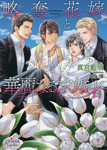 【送料無料】略奪花嫁と華麗なる求婚者／真宮藍璃