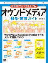 自社のブランド力を上げる!オウンドメディア制作・運用ガイド／深谷歩【1000円以上送料無料】