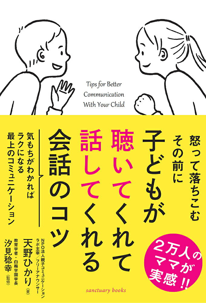 子どもが聴いてくれて話してくれる会話のコツ／天野ひかり／汐見稔幸【1000円以上送料無料】