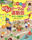 わくわくテーマde運動会おもしろ種目集 ジャングル 食べ物 ...