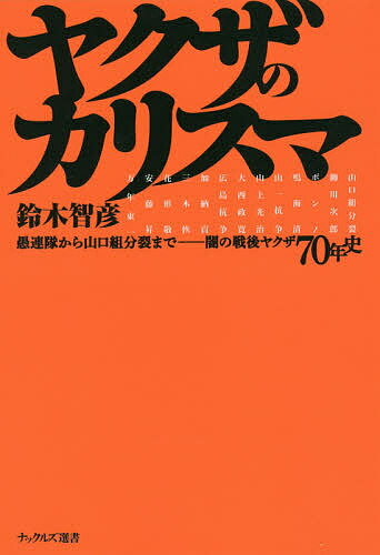 【送料無料】ヤクザのカリスマ 愚連隊から山口組分裂まで-闇の戦後ヤクザ70年史／鈴木智彦