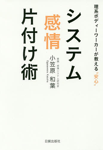 著者小笠原和葉(著)出版社日貿出版社発売日2016年05月ISBN9784817070371ページ数222Pキーワードビジネス書 しすてむかんじようかたずけじゆつりけいぼでいーわー システムカンジヨウカタズケジユツリケイボデイーワー おがさわら かずは オガサワラ カズハ9784817070371内容紹介多くの人が扱いに困っている"自分の感情"。本書では「ココロの問題はカラダから」というシンプルな方法と、それを裏付ける緻密な理論を誰にでも分かる文章で紹介。感情のコントロールに悩むすべての人にお勧めです。※本データはこの商品が発売された時点の情報です。目次1 自分の感情なのに、どうしてうまく片付かないの？（感情をコントロールできないのはなぜ？/感情は「巻き込む力」がすごい ほか）/2 感情片付けの鍵は“カラダ”と“神経系”にあり（こじれる感情はみんな“神経系”のしわざ/スマホでいつも爛々な私たち ほか）/3 いますぐできる！システム感情片付け術（システム感情片付け術を実践しよう！/即効、日常、人生、三つの場面で使えるエクササイズ！ ほか）/4 “感情”という“最高のエンターテインメント”を楽しもう！（あなたのエネルギーは今、何パーセント？/大事なのは「リソース」 ほか）