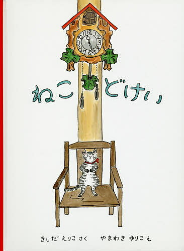 樂天商城 - 【送料無料】ねこどけい／きしだえりこ／やまわきゆりこ