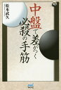 中盤で差がつく必殺の手筋/松本武久【1000円以上送料無料】