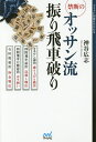 禁断のオッサン流振り飛車破り/神谷広志【1000円以上送料無料】