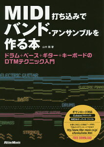 MIDI打ち込みでバンド・アンサンブルを作る本 ドラム+ベース+ギター+キーボードのDTMテクニック入門/山中剛【1000円以上送料無料】セール
