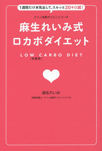 麻生れいみ式ロカボダイエット 1週間だけ本気出して、スルッと20キロ減!／麻生れいみ【1000円以上送料無料】のサムネイル
