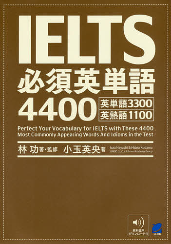 IELTS必須英単語4400 英単語3300英熟語1100／林功／ 監修小玉英央【1000円以上送料無料】