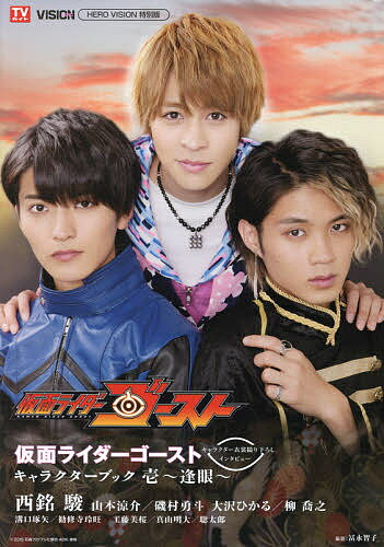 【送料無料】仮面ライダーゴーストキャラクターブック 1