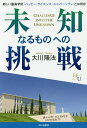 未知なるものへの挑戦 新しい最高学府「ハッピー・サイエンス・ユニバーシティ」とは何か/大川隆法【1000円以上送料無料】