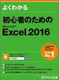 よくわかる初心者のためのMicrosoft Excel 2016／富士通エフ・オー・エム株式会社【1000円以上送料無料】