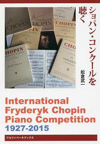 ショパン・コンクールを聴く／舩倉武一【1000円以上送料無料】