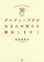 ダイジョーブタがあなたの悩みを解決します! Please Tell Me!DAIJOBUTA／浅見帆帆子【1000円以上送料無料】