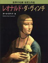 レオナルド・ダ・ヴィンチ/ポール・ロケット/BabelCorporation【1000円以上送料無料】
