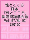 性とこころ 日本「性とこころ」関連問題学会誌 Vol.07/No.02(2015)／日本「性とこころ」関連問題学会【1000円以上送料無料】