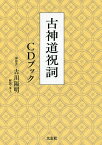 古神道祝詞CDブック／古川陽明【1000円以上送料無料】