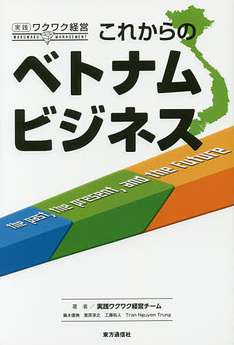 著者実践ワクワク経営チーム(著)出版社東方通信社発売日2016年05月ISBN9784924508217ページ数247Pキーワードこれからのべとなむびじねすじつせんわくわくけいえい コレカラノベトナムビジネスジツセンワクワクケイエイ じつせん／わくわく／けいえい／ ジツセン／ワクワク／ケイエイ／9784924508217内容紹介ベトナムで日系企業のビジネスをサポートし続けるベトナムビジネスのプロフェッショナルたちが集結。ベトナムの経済成長史を紐解きながら、東急電鉄やエースコック、ブレイクフィールド社などの事例を踏まえ、現在のベトナムビジネスの神髄、そしてビジネスチャンスに迫っていく。これ一冊で、現在そして10年、20年後のベトナムビジネスを占うことができる。※本データはこの商品が発売された時点の情報です。目次プロローグ/第1章 ベトナムの経済発展史/第2章 ベトナムビジネスのポイント/第3章 ヒートアップする不動産市場/第4章 中間層の拡大とともに輝く日系企業/第5章 ベトナムの未来を占う/エピローグ/ベトナムビジネスQ＆A
