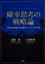 確率思考の戦略論 USJでも実証された数学マーケティングの力／森岡毅／今西聖貴【1000円以上送料無料】