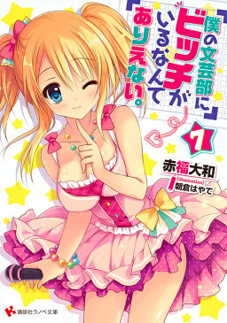 僕の文芸部にビッチがいるなんてありえない。 7/赤福大和【1000円以上送料無料】