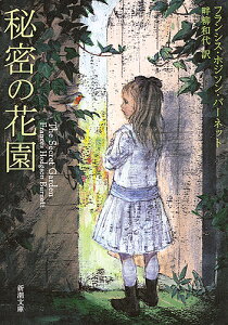 秘密の花園/フランシス・ホジソン・バーネット/畔柳和代【1000円以上送料無料】