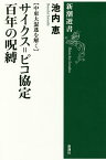 サイクス=ピコ協定百年の呪縛 中東大混迷を解く／池内恵【1000円以上送料無料】