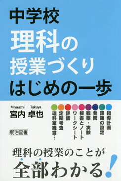 中学校理科の授業づくりはじめの一歩／宮内卓也【1000円以上送料無料】