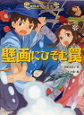 壁画にひそむ罠/三田村信行/十々夜【1000円以上送料無料】