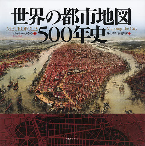Other - 【送料無料】世界の都市地図500年史／ジェレミー・ブラック／野中邦子／高橋早苗
