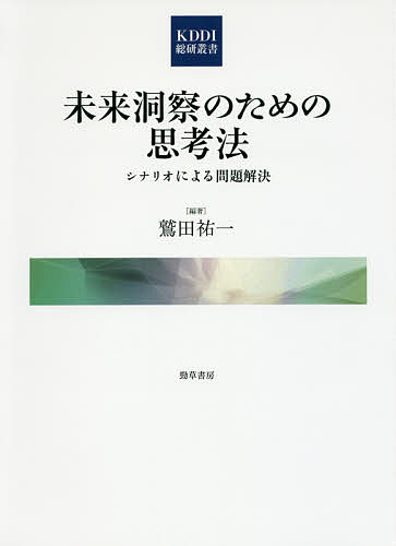 【送料無料】未来洞察のための思考法 シナリオによる問題解決／鷲田祐一