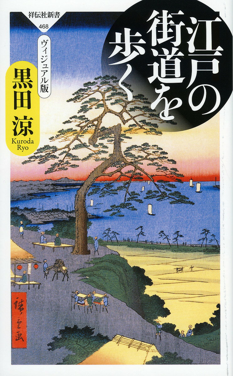 【送料無料】江戸の街道を歩く ヴィジュアル版／黒田涼のサムネイル