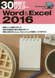 30時間でマスターWord & Excel 2016／実教出版編修部【1000円以上送料無料】