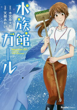 水族館ガール/木宮条太郎/天樹あおい【1000円以上送料無料】