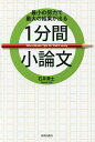 最小の努力で最大の結果が出る1分間小論文/石井貴士【1000円以上送料無料】