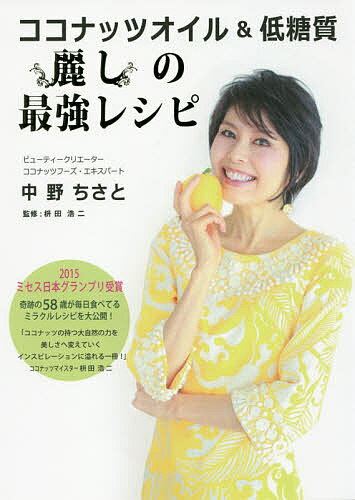 ココナッツオイル&低糖質麗しの最強レシピ／中野ちさと／枡田浩二／レシピ【1000円以上送料無料】