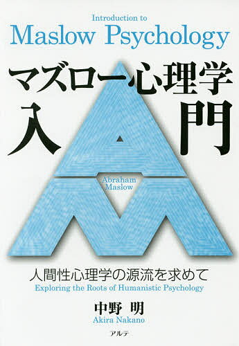 マズロー心理学入門 人間性心理学の源流を求めて／中野明【1000円以上送料無料】