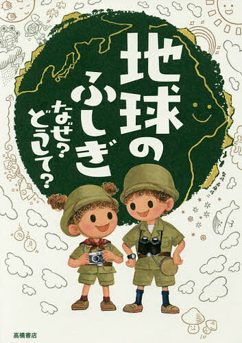 地球のふしぎなぜ?どうして?／斎藤靖二【1000円以上送料無料】のサムネイル