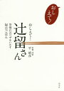 おしえて!辻留さん 茶懐石のワザをいかす毎日ごはん/平晴彦/レシピ【1000円以上送料無料】(3)
