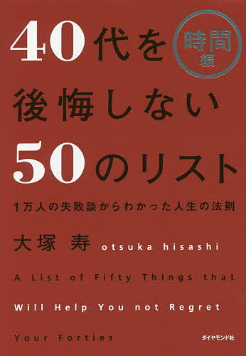 40代を後悔しない50のリスト 1万人の失敗談からわかった人生の法則 時間編／大塚寿【1000円以上送料無料】