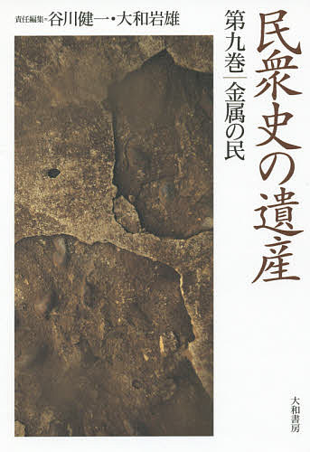 【送料無料】民衆史の遺産 第9巻／谷川健一／大和岩雄