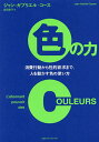 人を動かす 色の力 消費行動から性的欲求まで、人を動かす色の使い方／ジャン＝ガブリエル・コース／吉田良子【1000円以上送料無料】