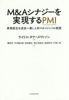 M&Aシナジーを実現するPMI 事業統合を成功へ導く人材マネジメントの実践／ウイリス・タワーズワトソン／要慎吾／中村健太郎【1000円以上送料無料】